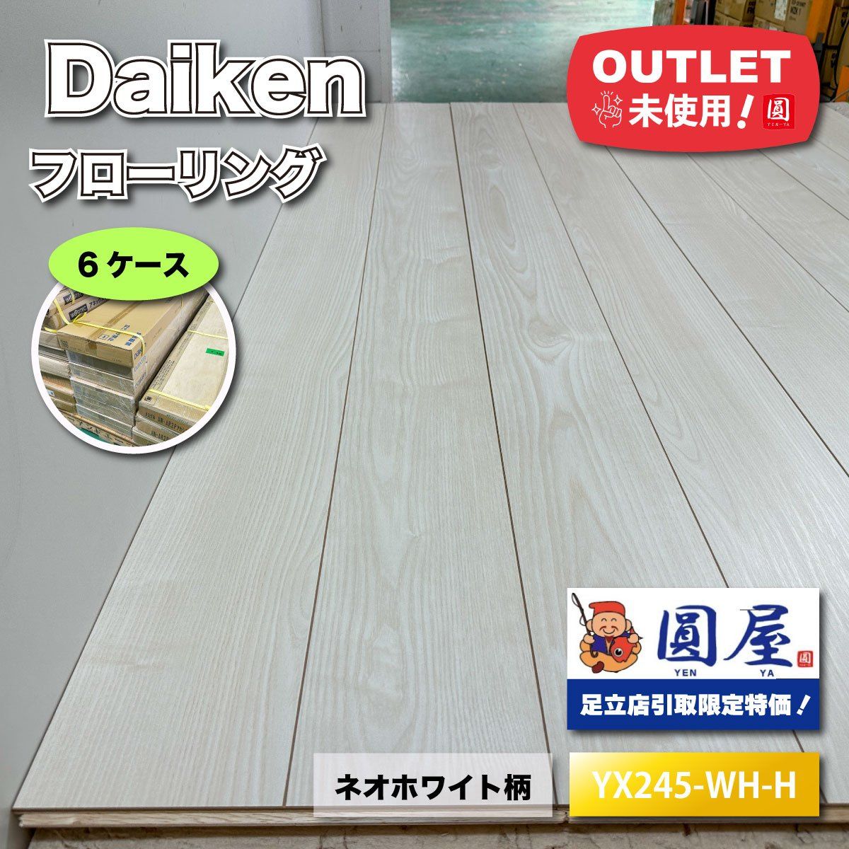 東京足立店引取り限定特価》＜Daiken＞フローリング ルームアート ネオ