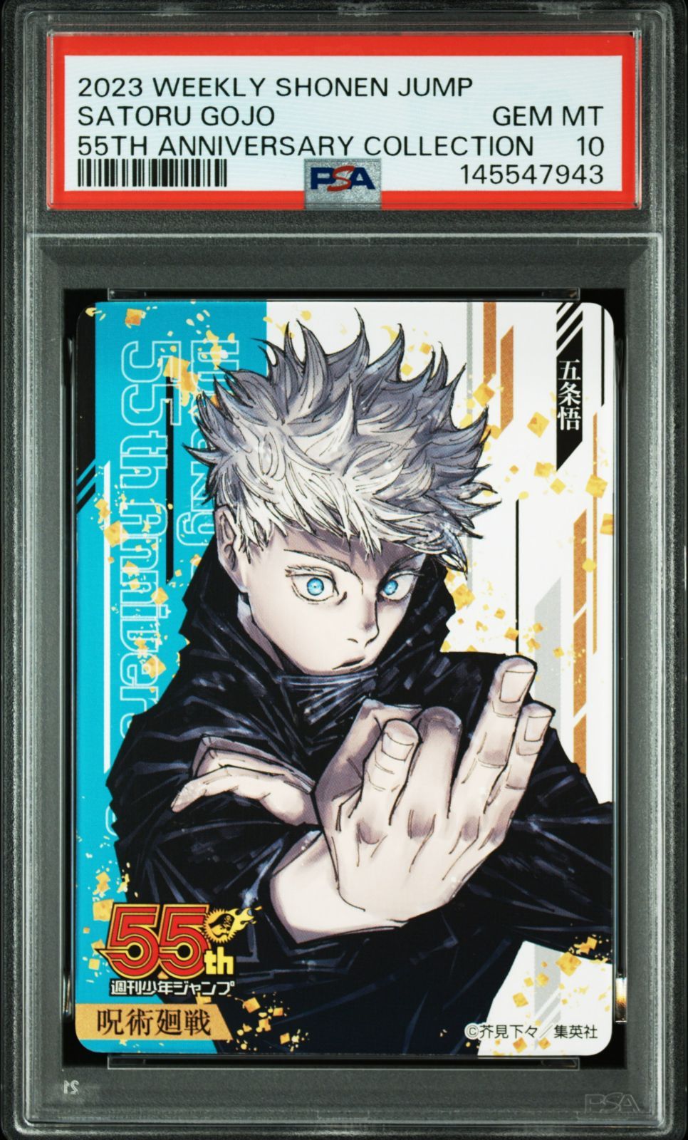 【PSA10連番】 呪術廻戦 ジャンプ 55周年 コレクションカード PSA 10 呪術廻戦 五条悟 週刊少年ジャンプ55周年記念 コレクション