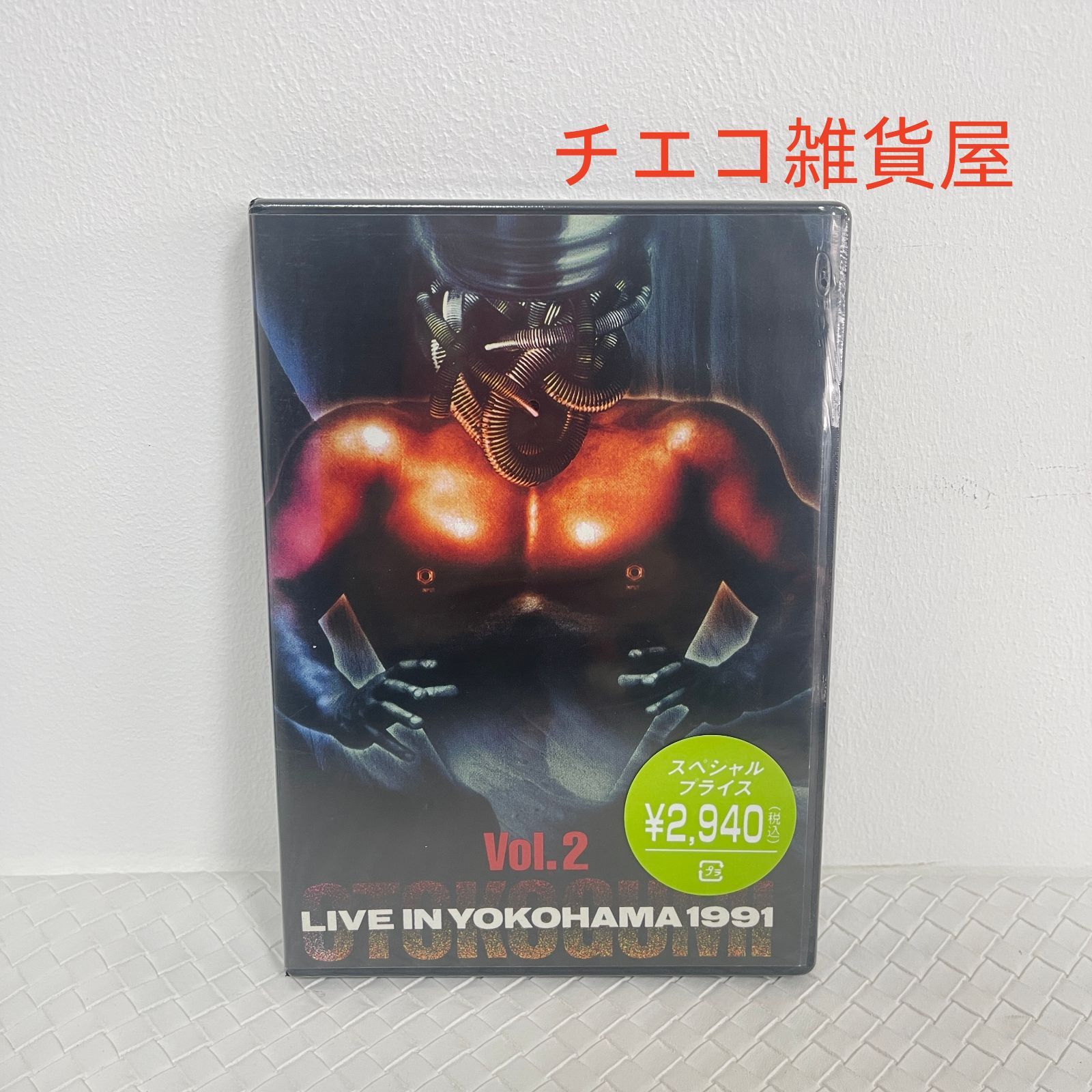 男闘呼組 LIVE IN YOKOHAMA 1991 Vol.2 DVD 未開封 - メルカリ 男闘呼組 LIVE IN YOKOHAMA 1991 Vol.2 DVD 未開封 - メルカリ