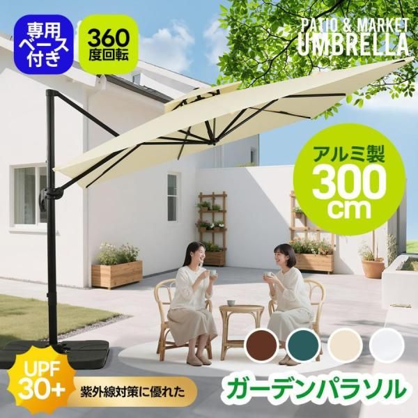 パラソル ガーデンパラソル 専用ベース付き アルミ製 直径300cm 30+UPF紫外線 対策角度調整 2層 長方形 大型 ビーチパラソル ガーデニング 日傘 家庭 爆買