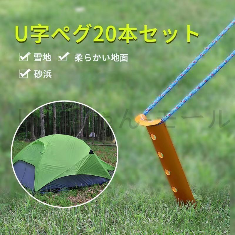 【新品?未使用】 U字ペグ 杭 テント タープ 雪 砂用　錆びにくい　アウトドア　砂浜 柔らかい地面 アルミ合金 キャンプ 登山 設営　軽量　3