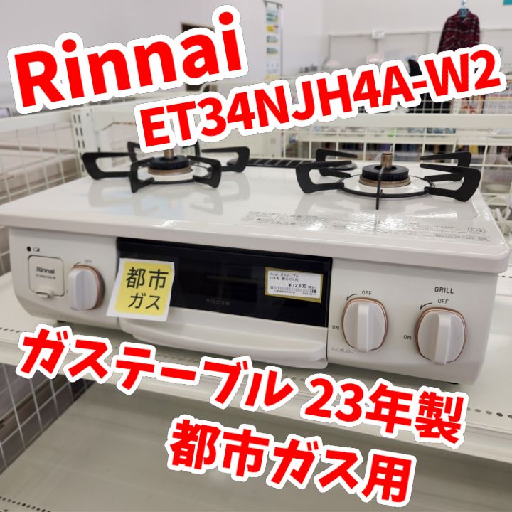 2024年製】Rinnai 2口ガスコンロ RT34NJHD 本日限定お値引2023年製 2024年製】Rinnai 2口ガスコンロ RT34NJHD 本日限定お値引2023年製