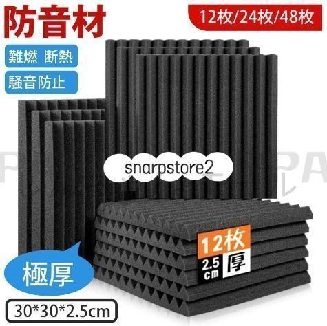 新品?未使用】 防音材 吸音材 防音材 防音 12枚/24枚/48枚 防音パネル 