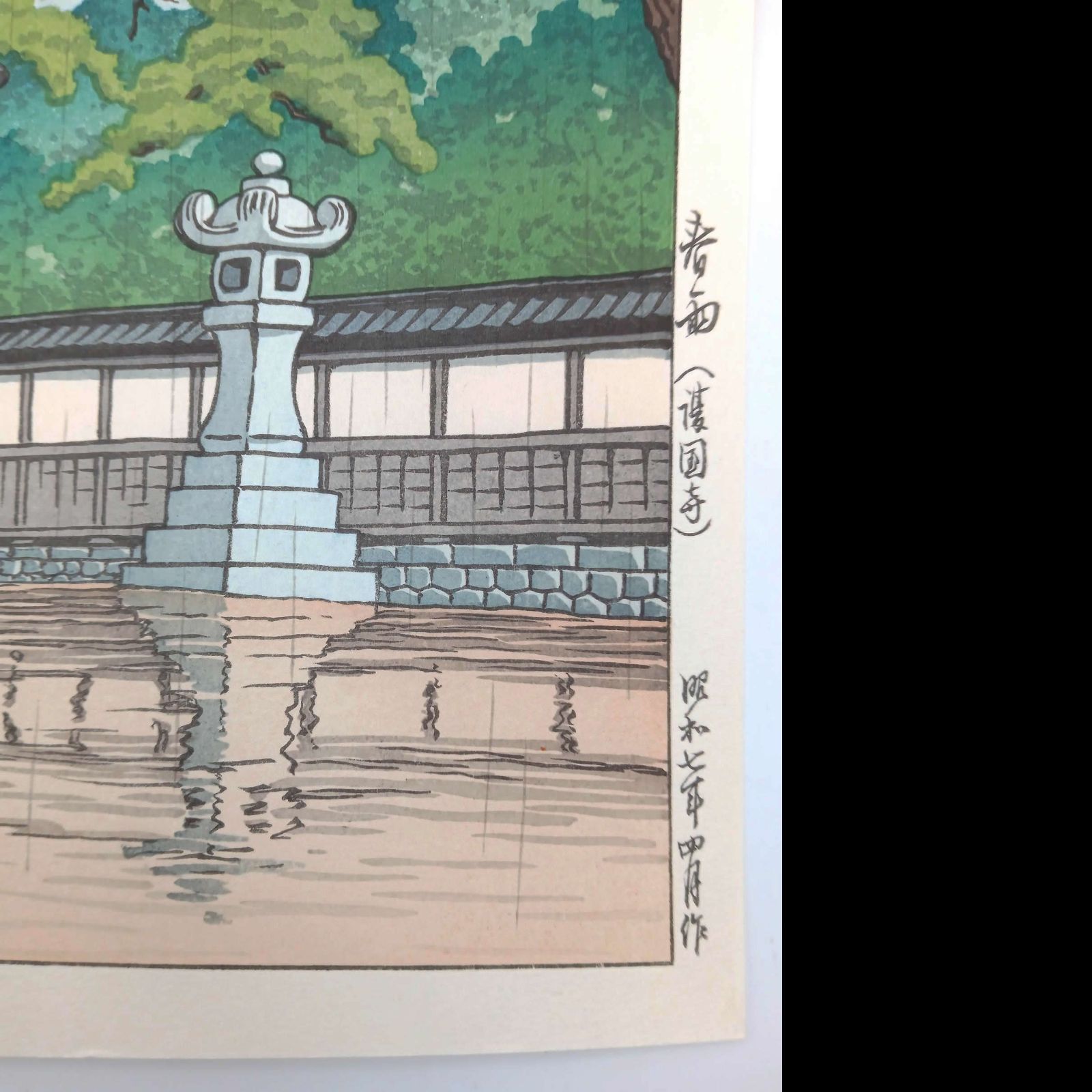 真作】後摺り木版画 川瀬巴水 1932年 「春雨 護国寺」 後摺り木版画