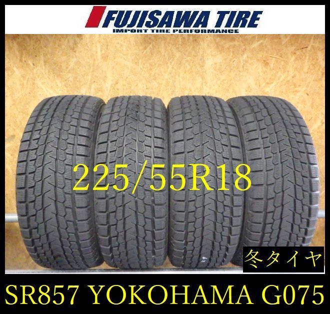 【SR857】送料無料●2024年製造 約8部山●YOKOHAMA iceGUARD G075●225/55R18●4本 26101795