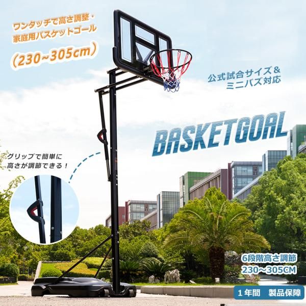 バスケットゴール230-305cm 高さ6段調節 ミニバス対応 ゴール バスケ固定しやすい 三角形設計 高強度 高さ調節可能 屋外用 家庭用 工具付き 組み立簡単 爆買
