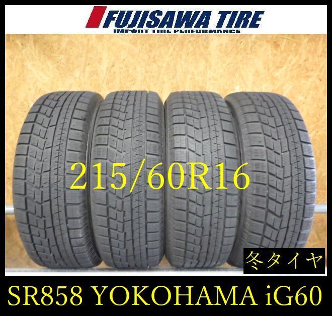 【SR858】送料無料●2022年製造 約8部山●YOKOHAMA iceGUARD iG60●215/60R16●4本 26101796