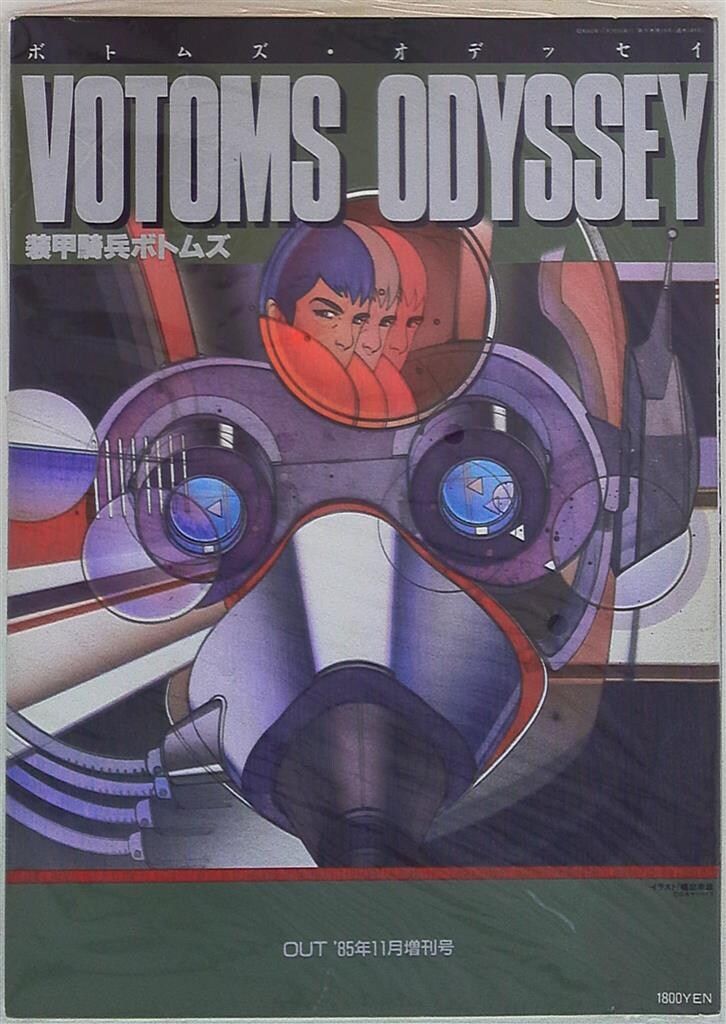 みのり書房 月刊OUT増刊 ボトムズオデッセイ | Shop at Mercari from