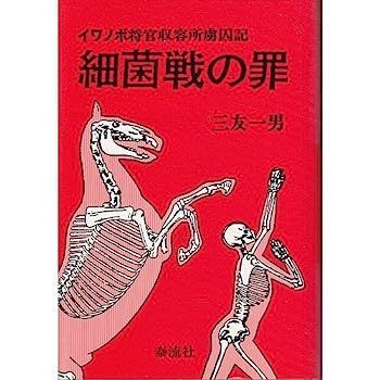 イワノボ将官収容所虜囚記 細菌戦の罪 細菌戦の罪: 漫画 イワノボ将官収容所虜囚記｜Yahoo!フリマ（旧PayPayフリマ） WEBみすず 細菌戦の罪: イワノボ将官収容所虜囚記