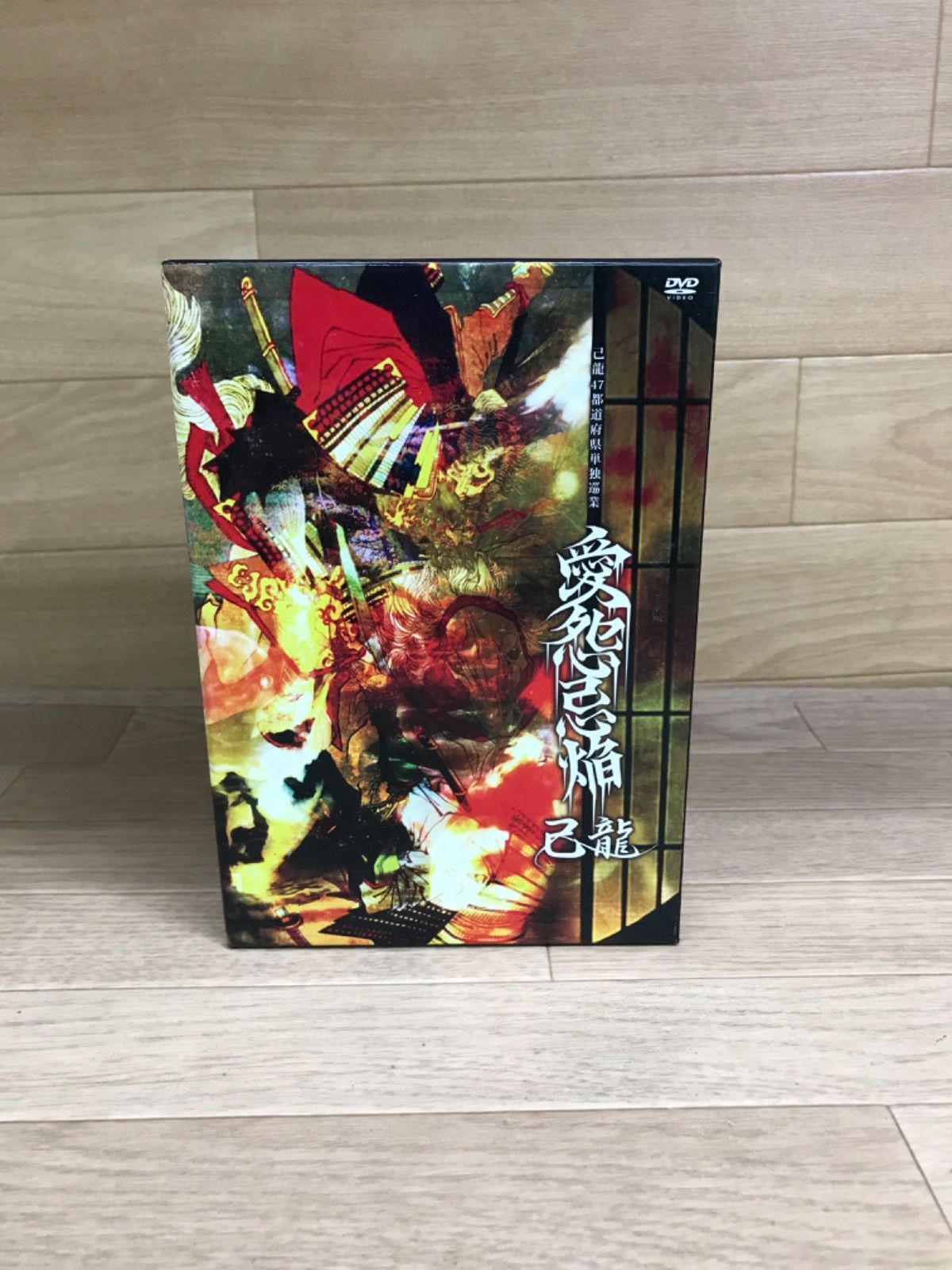 ☆己龍 / 47都道府県単独巡業 「愛怨忌焔」5枚組 DVD BOX《RX14B》S1 