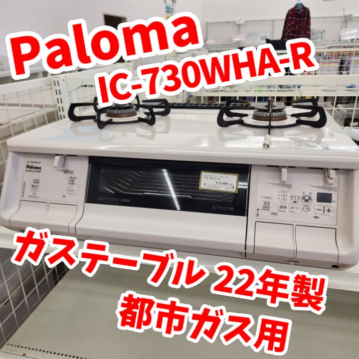 パロマ 都市ガス IC-730WHA-R ガスコンロ ガステーブル 【公式通販】