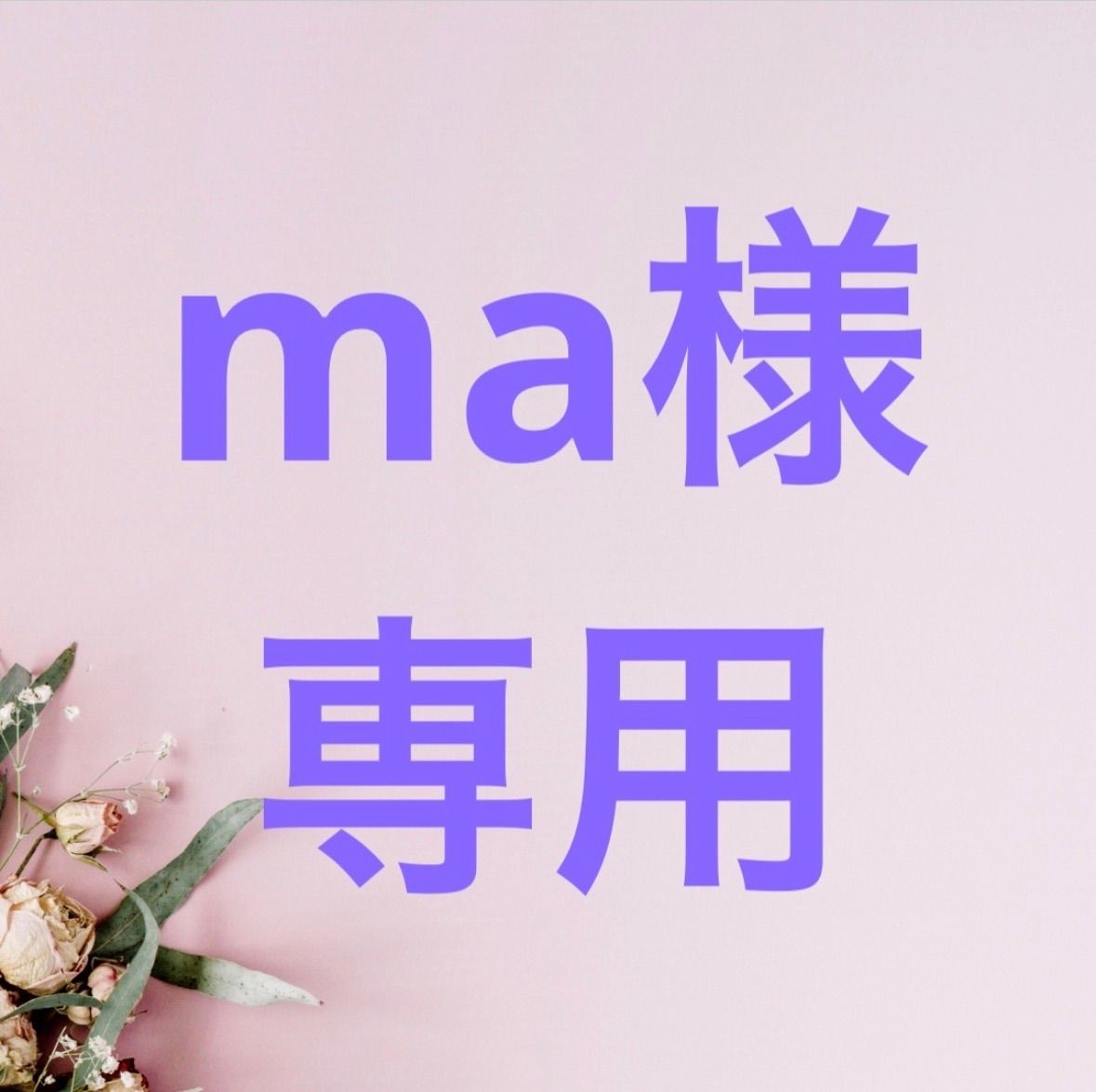 maさま 専用 ma様専用 - メルカリ maさま 専用 ma様専用 - メルカリ