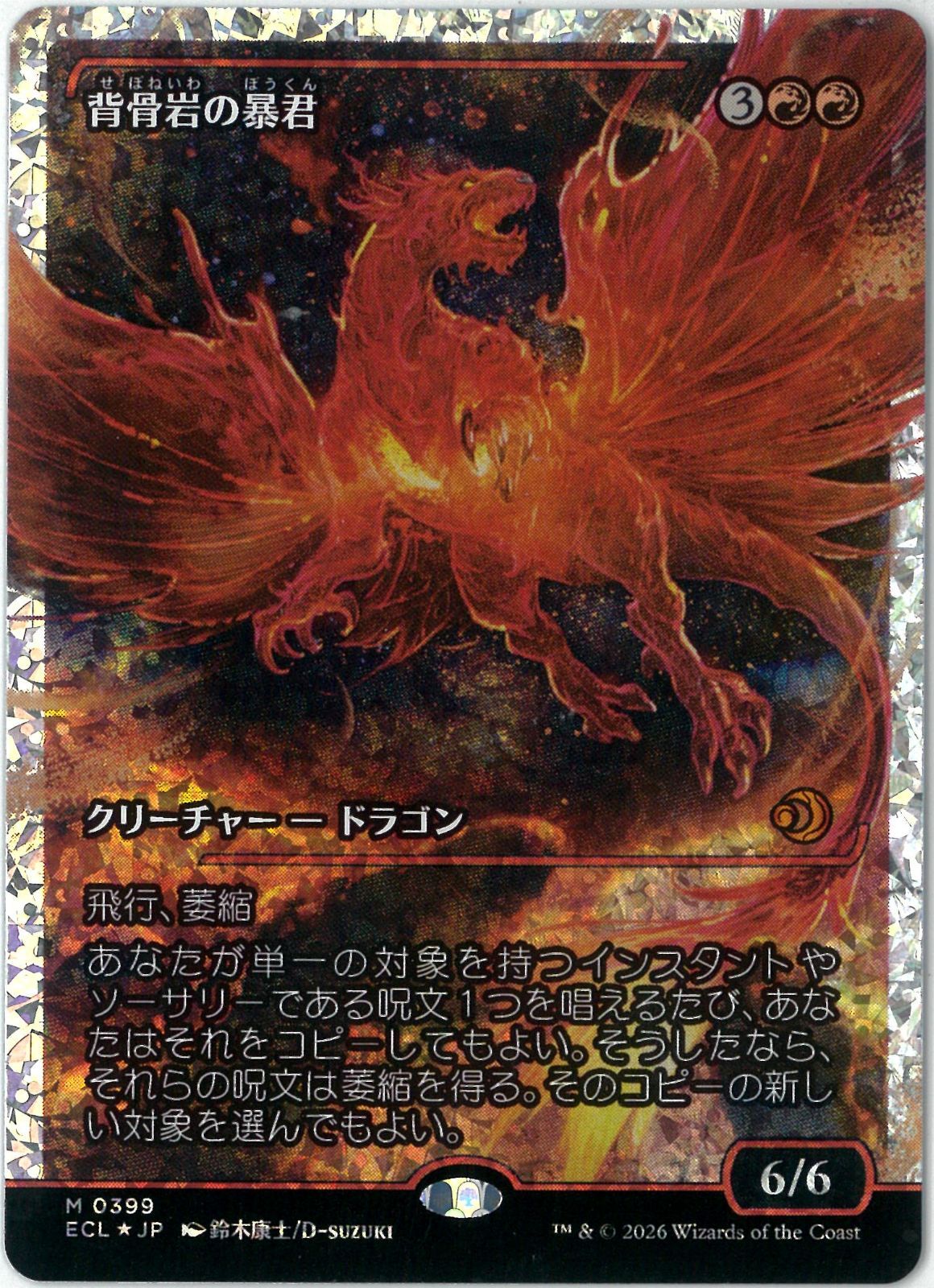 背骨岩の暴君　フラクチャーfoil フラクチャーFOIL/MTG/日本語版/背骨岩の暴君/Spinerock Tyrant