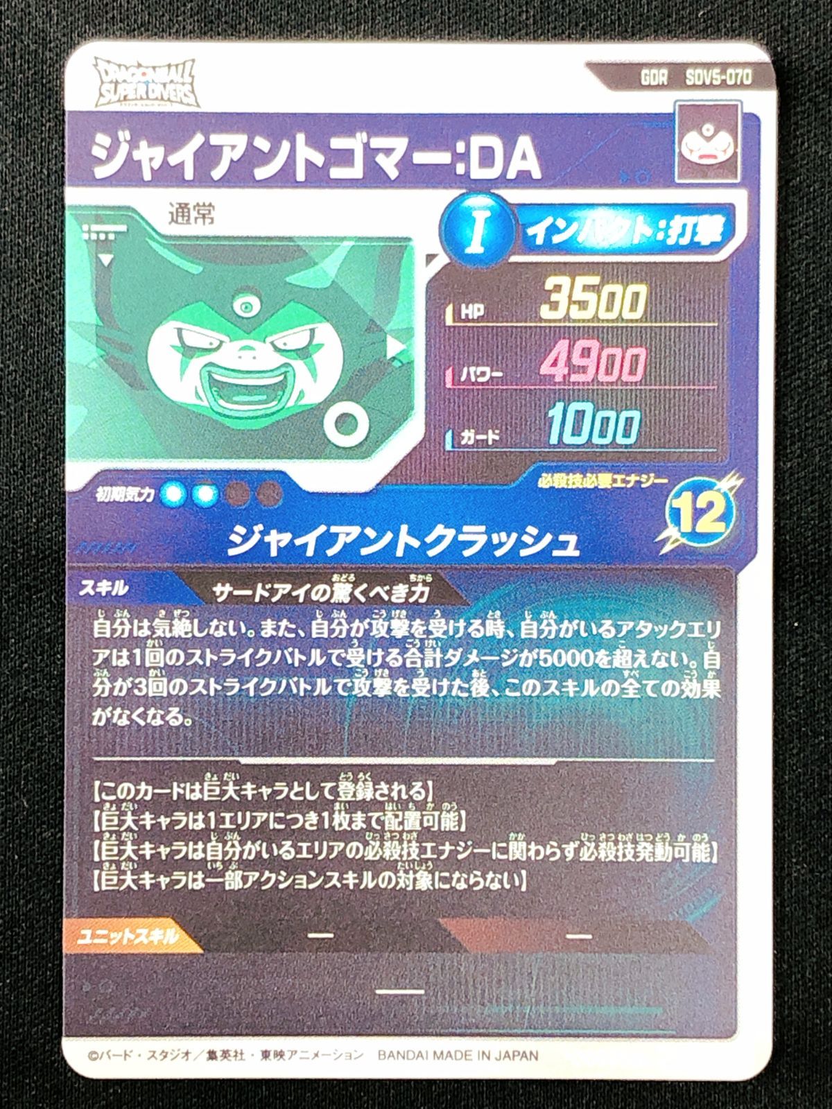 ドラゴンボールスーパーダイバーズ ジャイアントゴマー：DA