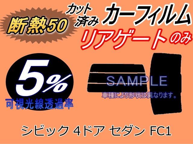 断熱】リアガラスのみ (s) シビック 4ドア セダン FC1 (5%) カット済み 