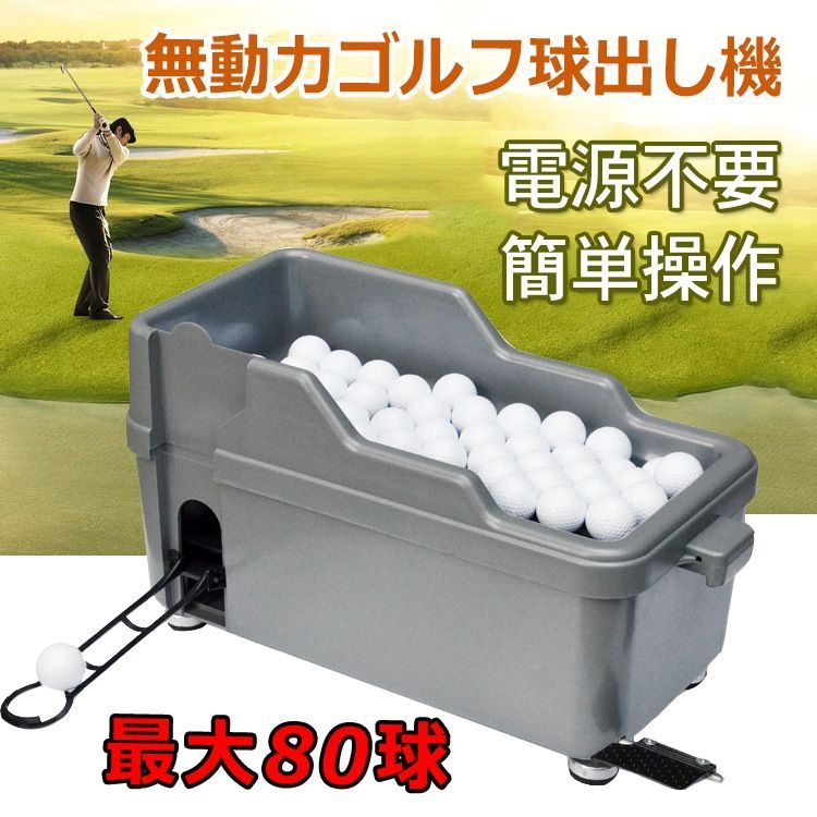 ゴルフ 球出し機 ゴルフボールディスペンサー 電源不要 半自動 ペダル式 ゴルフ ゴルフ 球出し機 ゴルフボールディスペンサー 電源不要 半自動