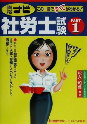 【中古】 資格ナビ社労士試験（part　1） 資格ナビ社労士試験 PART1: この一冊ですべてがわかる! - メルカリ