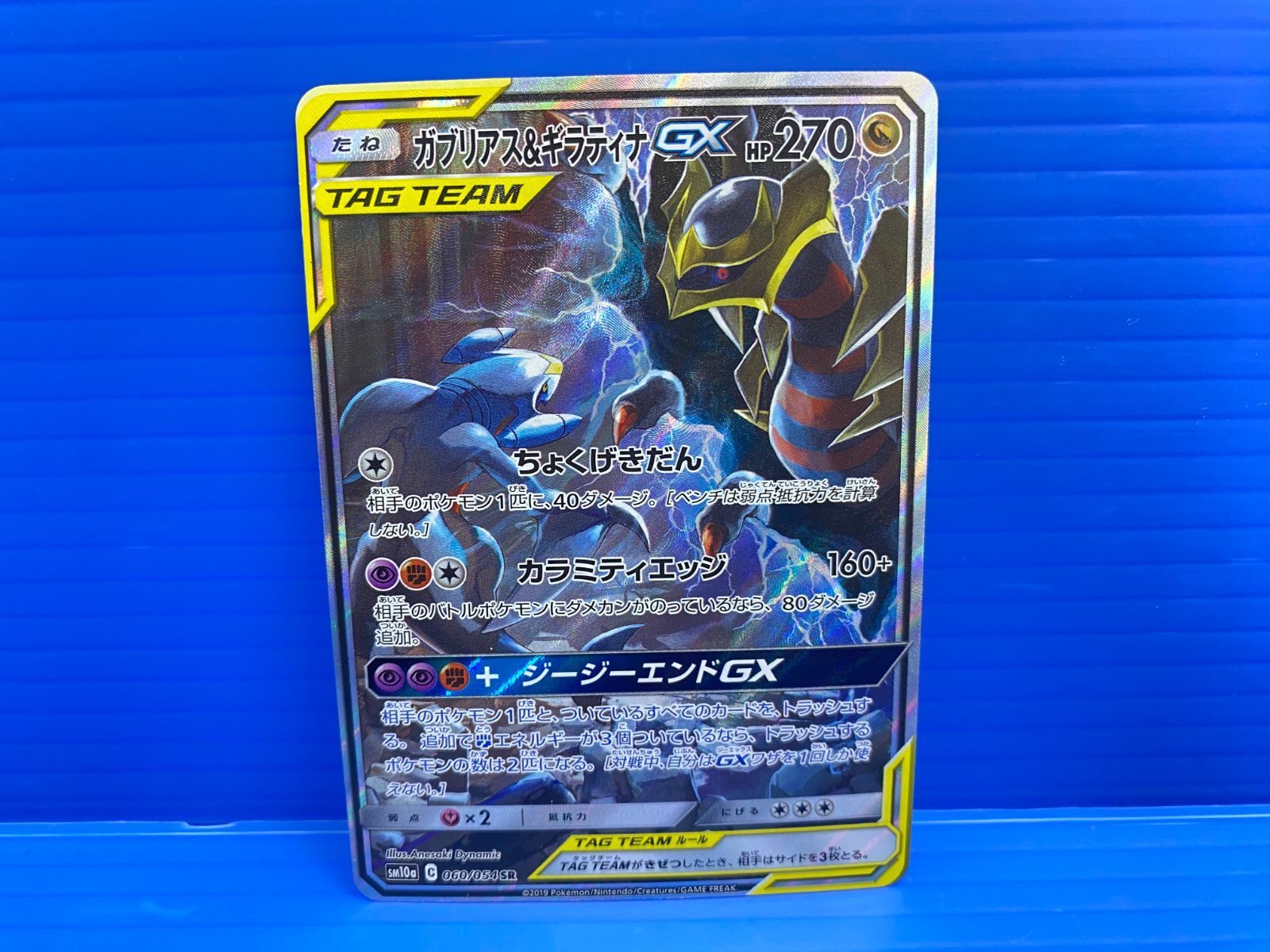 ガブリアス&ギラティナGX SR SM10a ジージーエンド 060/054 PSA10 