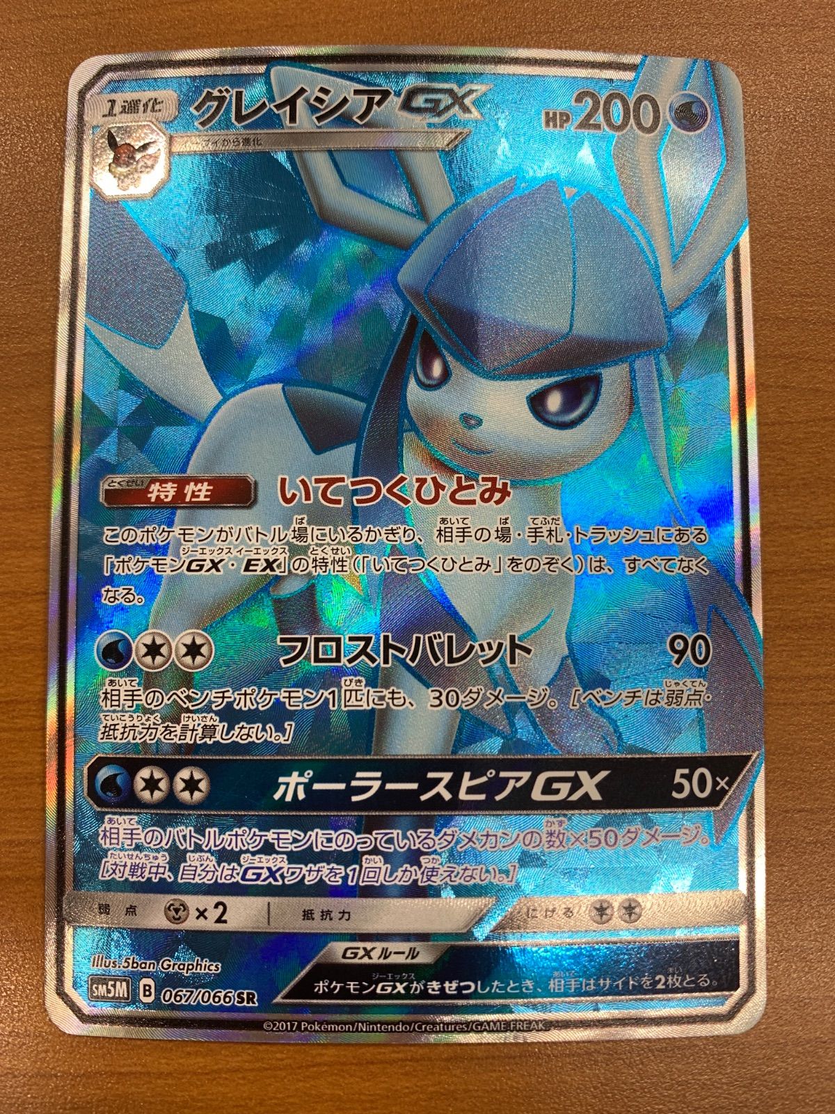 グレイシアgx sr 状態B グレイシアGX SR 067 066 ポケカ ポケモン
