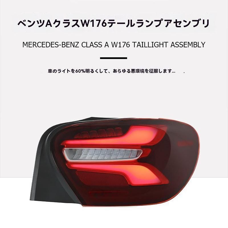 送料無料 メルセデスベンツ A-Class W176 13-18 テールランプ 左右 