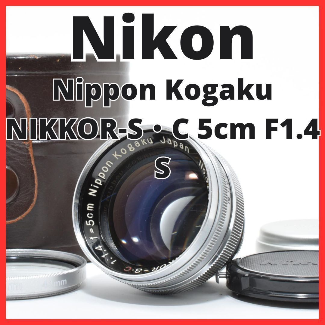 ☆Fマウント☆ ニコン Nippon Kogaku Japan NIKKOR-S Auto 50mm F1.4