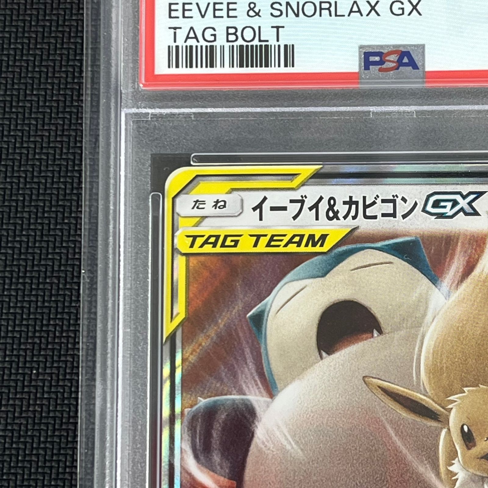 PSA10】ポケモンカードゲーム イーブイ＆カビゴンGX RR 【公式通販