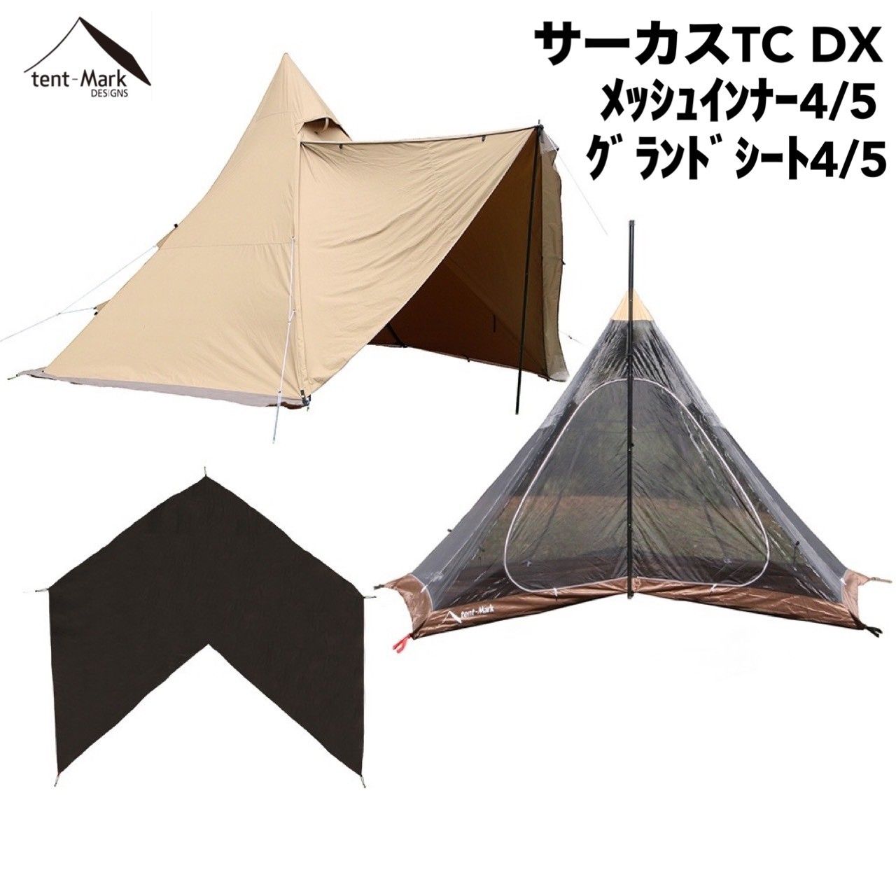テンマクデザイン サーカスTC DX、メッシュインナーテント4/5 テンマクデザイン サーカスTC DX、メッシュインナーテント4/5