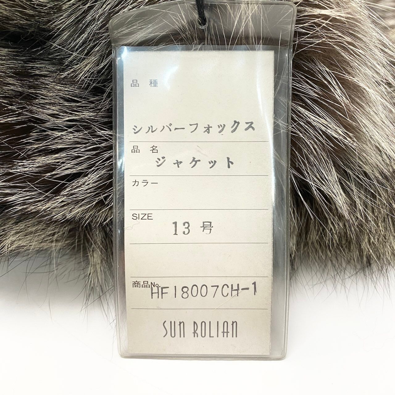 64c14 タグ付 Sun Rolian 極厚 シルバーフォックス ファーコート