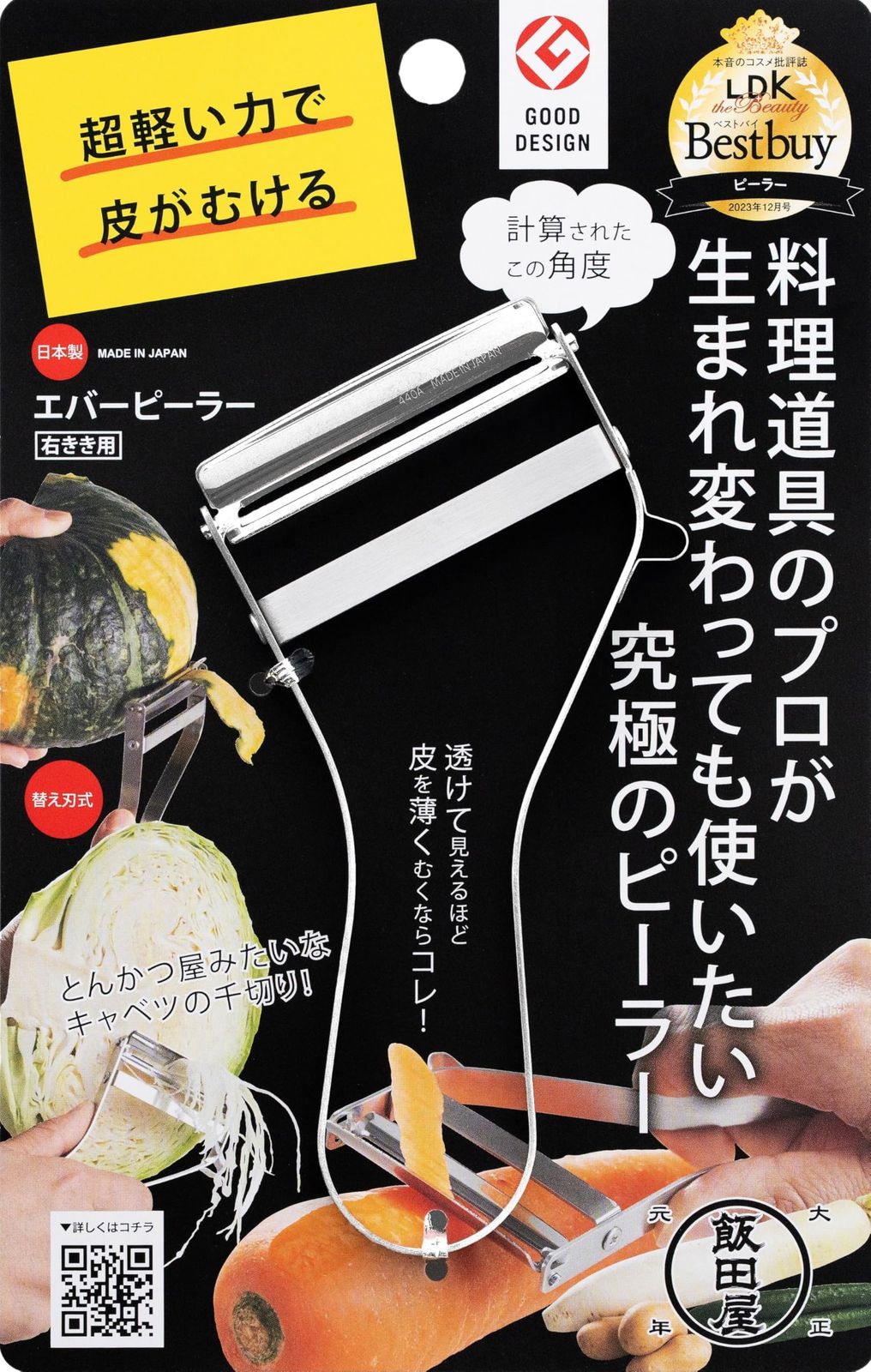 飯田屋 エバーピーラー 右きき用 (日本製/替刃式/薄切り) LDKベストバイ受賞 (ステンレス/コンパクト/軽い) プロ仕様 ピーラー 皮剥き器 よく切れるピーラー