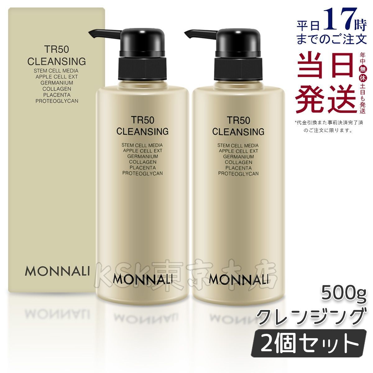 ak MONNALI TR50 CLEANSING 3本セット MONNALI TR50 クレンジングセット 【公式通販】