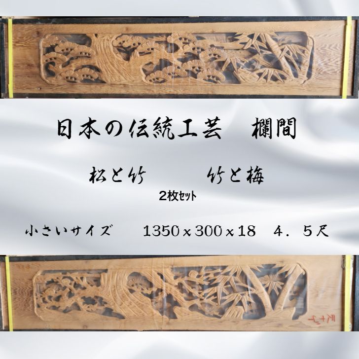 彫刻欄間 2枚 セット 小さいサイズ 4．5尺 松に竹 梅に竹 