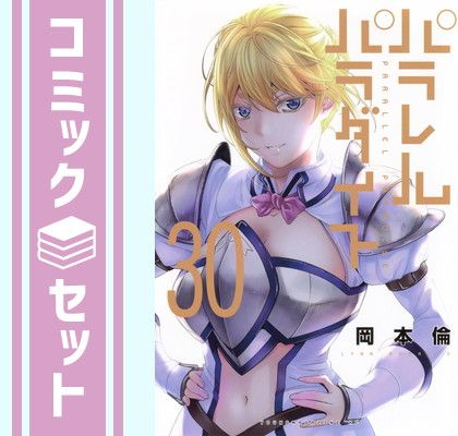 パラレルパラダイス 1-30巻セット セット】パラレルパラダイス コミック 1-30巻セット (講談社) [Comic