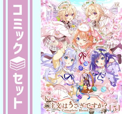 セット】ご注文はうさぎですか? Complete Blend コミック 1-5巻セット