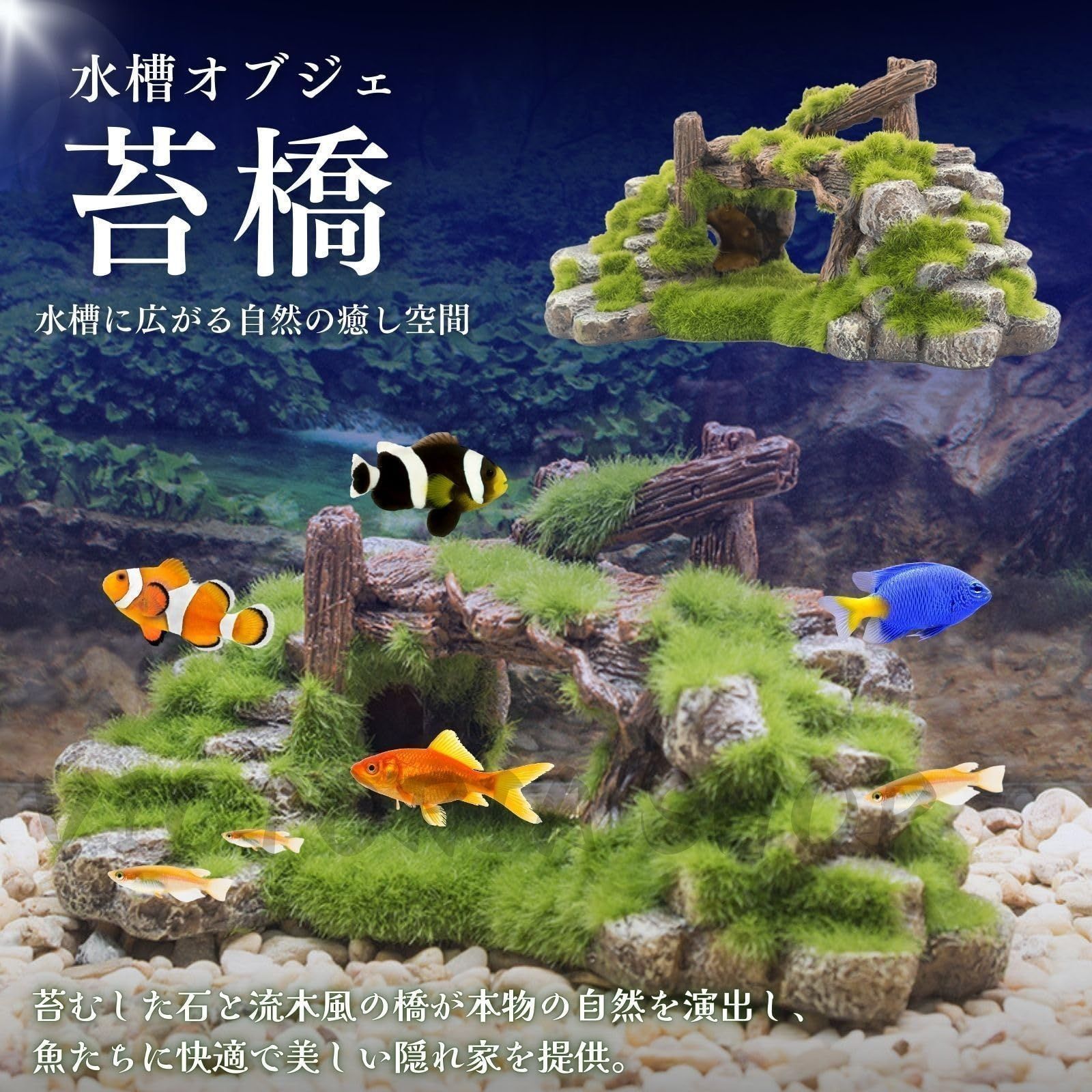 アクアリウム 水槽 オブジェ 置物 苔 流木 石 隠れ家 メダカ 金魚 エビ 