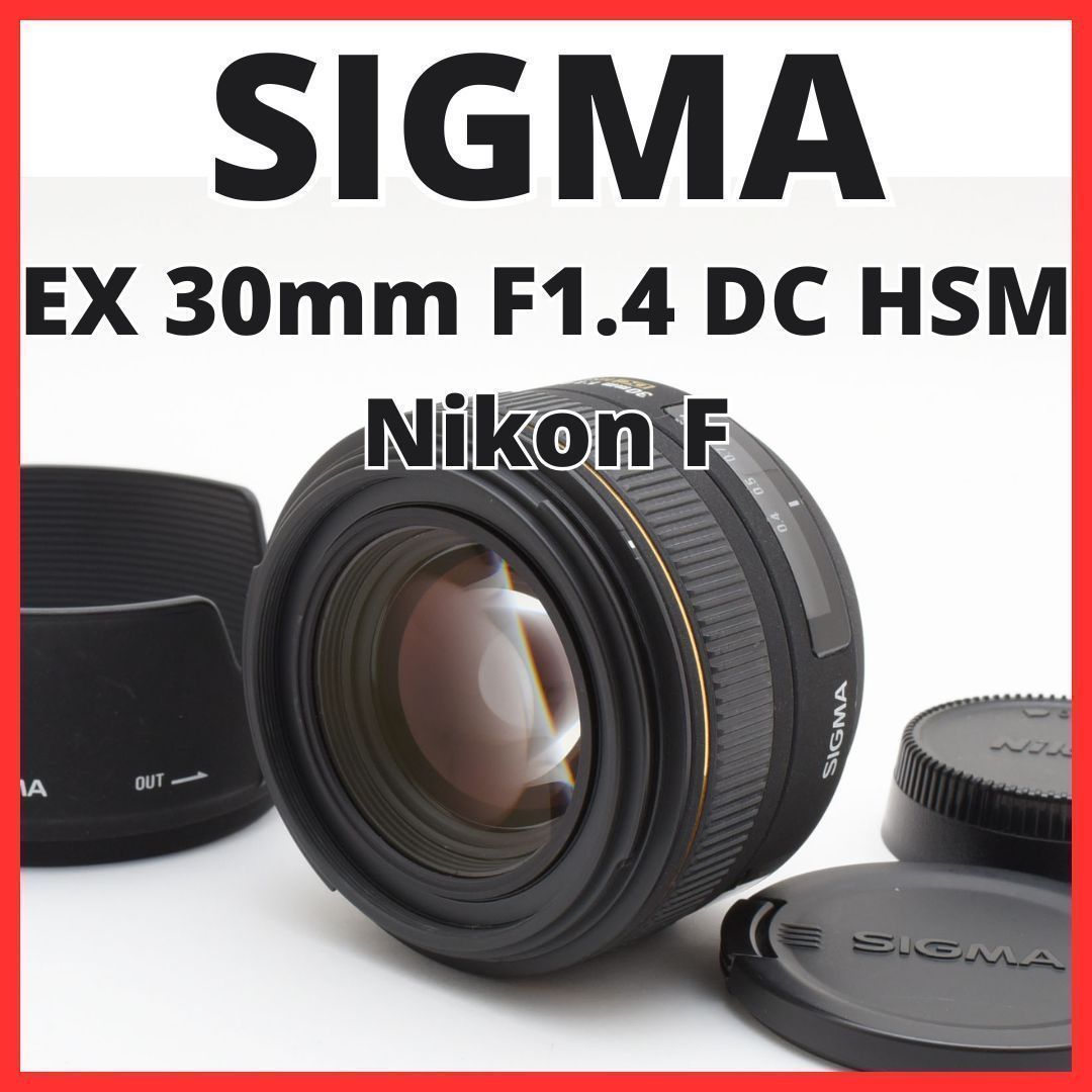 A22[7235]4 シグマ SIGMA EX 30mm F1.4 DC HSM ニコン Nikon Fマウント用 【レンズフード付き】