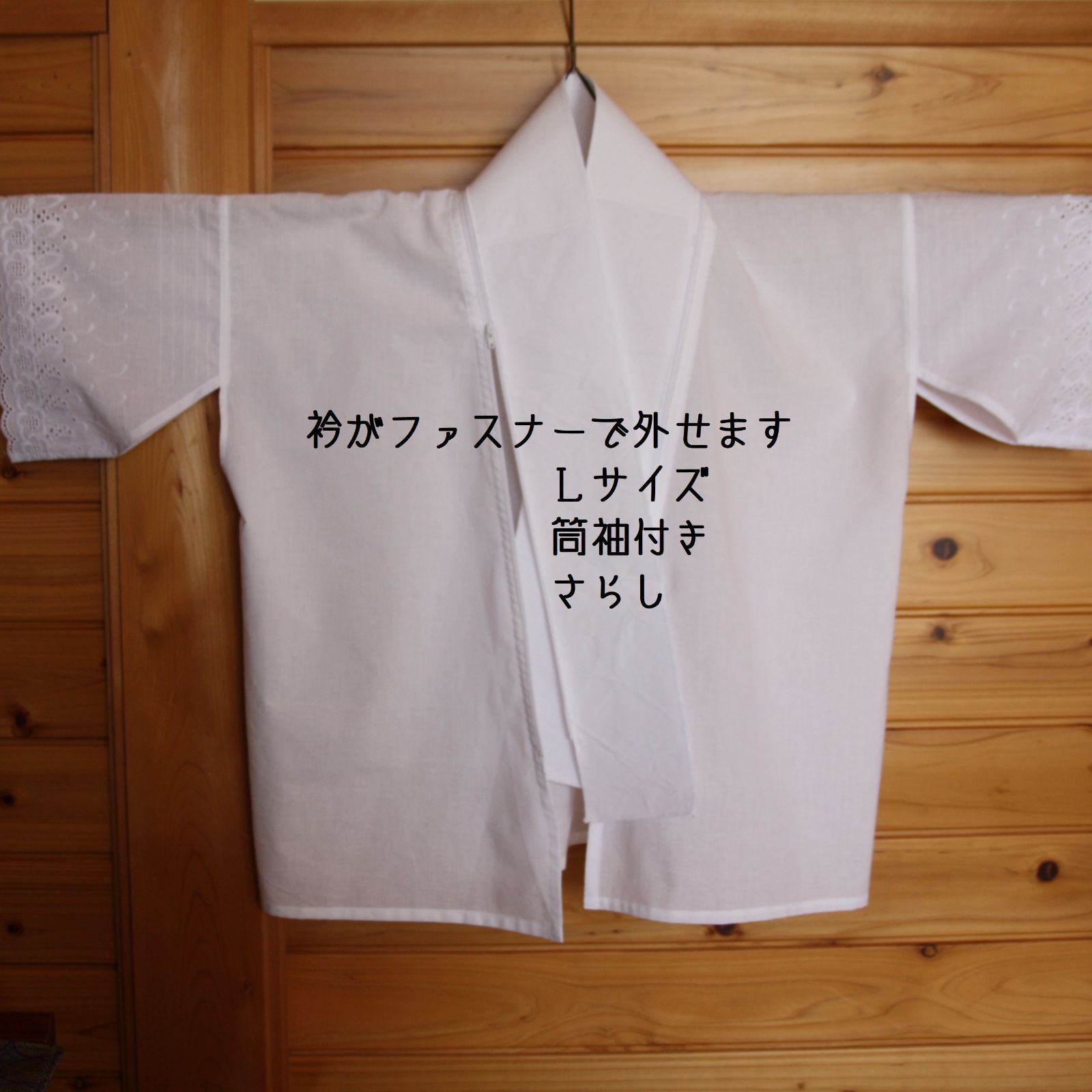 袖なし半襦袢　さらし　Ｌサイズ　筒袖付き　くりこし３ｃｍ　衿がファスナーで外せます　完成品