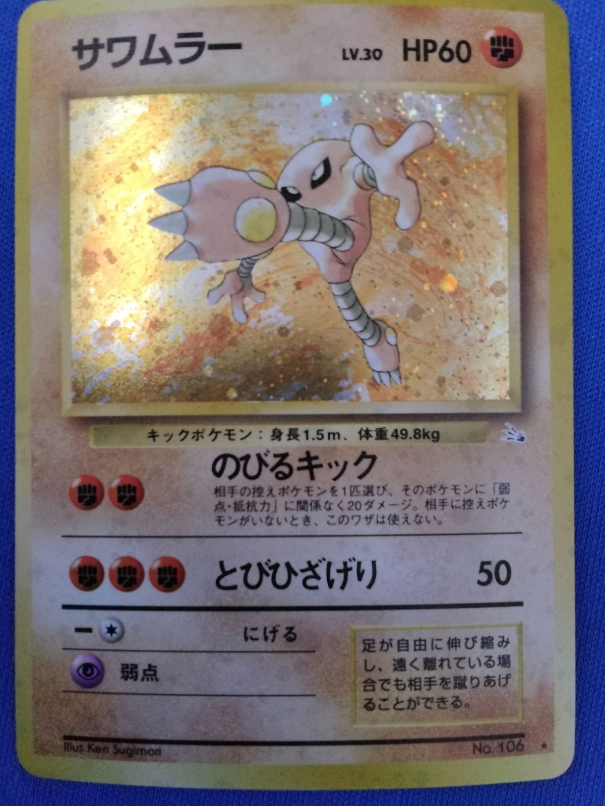 PSA8鑑定済〕サワムラー ポケモンカード 旧裏 サワムラー LV.30 HP60 