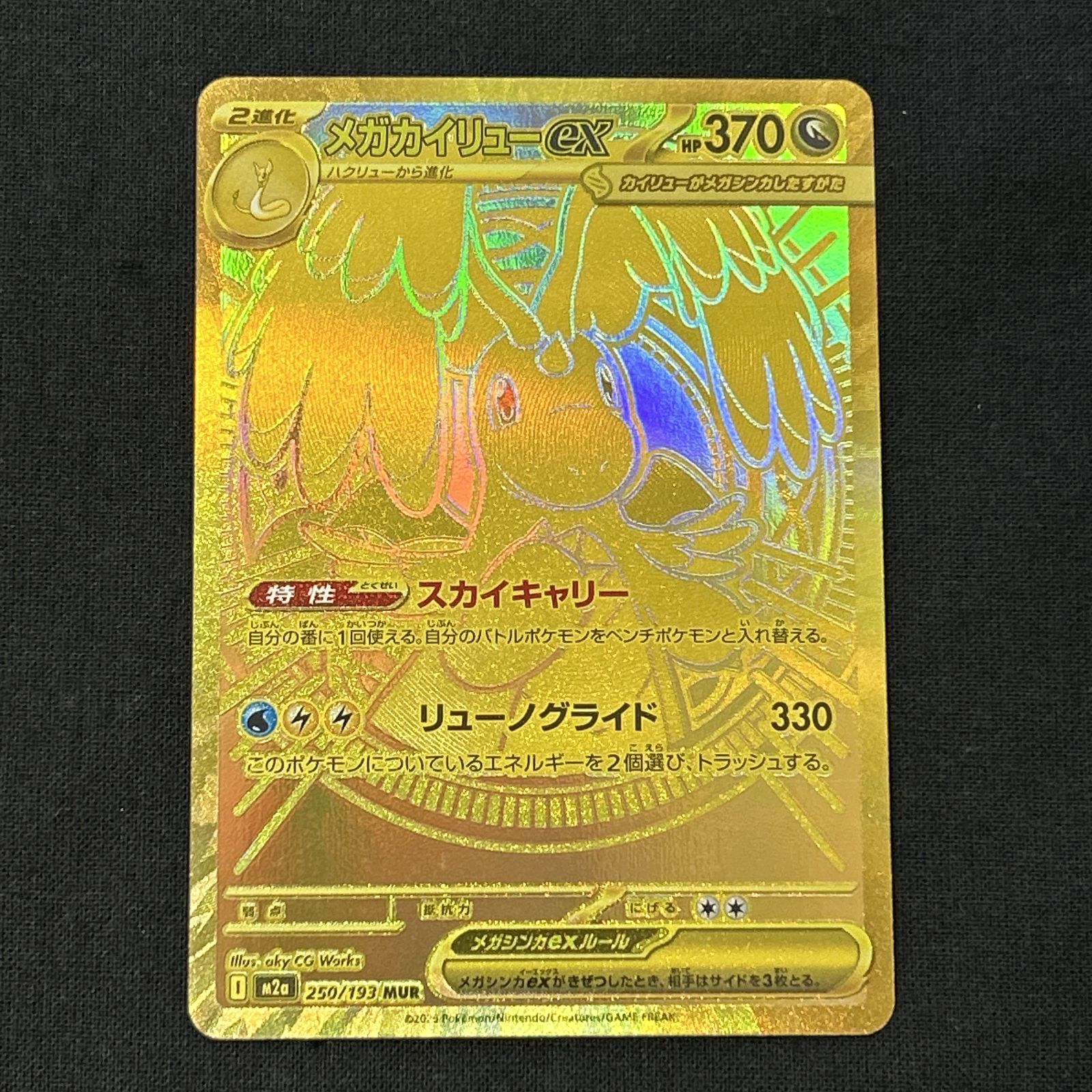 浜館56-1672] ポケモンカード ポケカ メガカイリューex M2a 250/193 