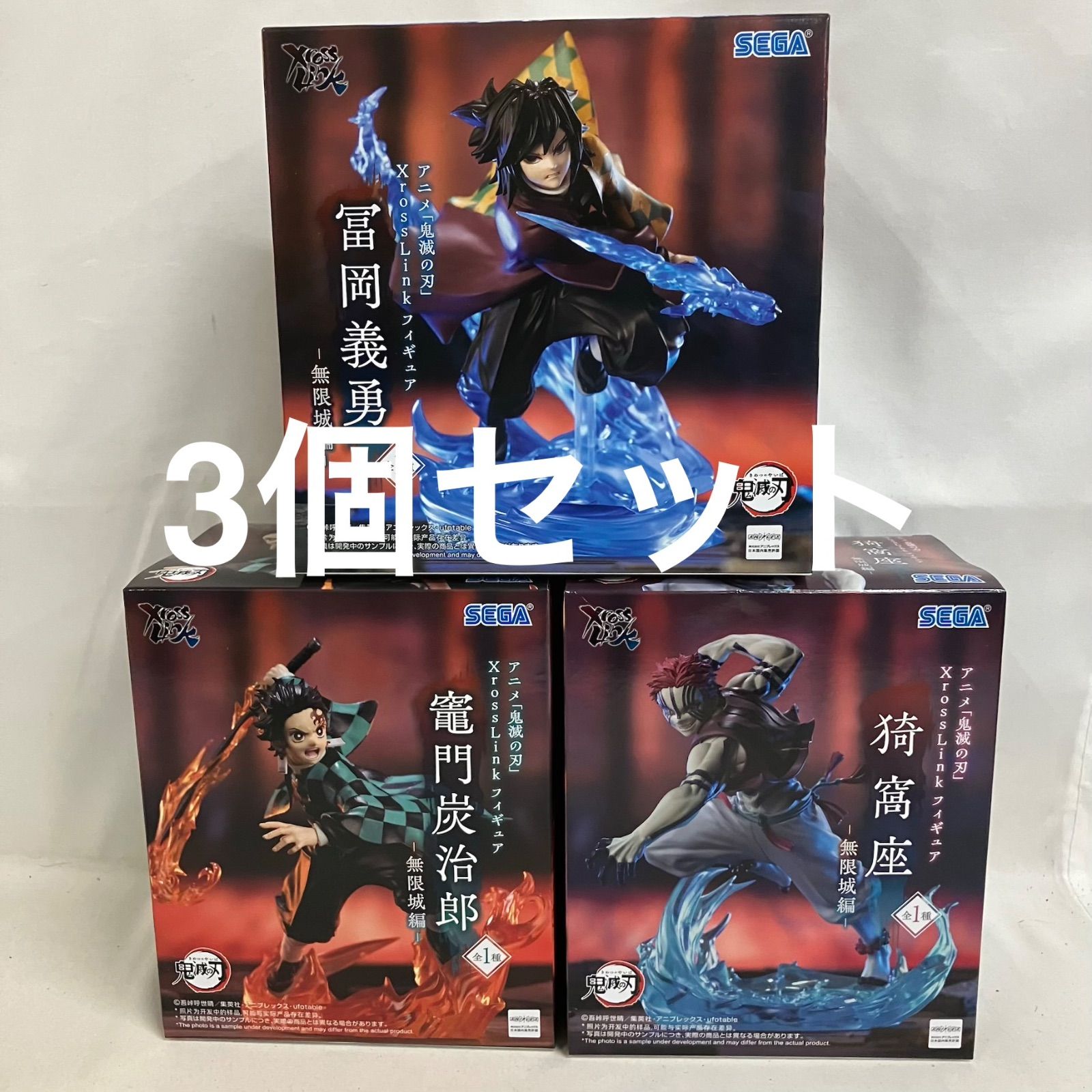 未開封 鬼滅の刃 XrossLink 猗窩座 竈門炭治郎 富岡義勇 無限城編