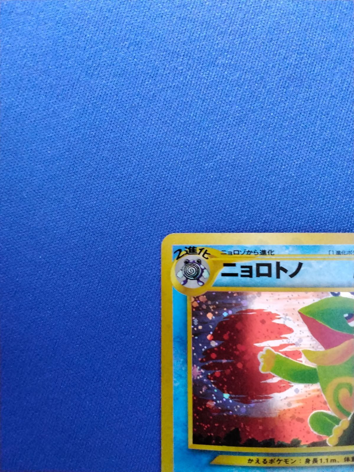 中古】ポケモンカードゲーム Lv.53 No.186 ニョロトノ 旧裏 十字ホロ