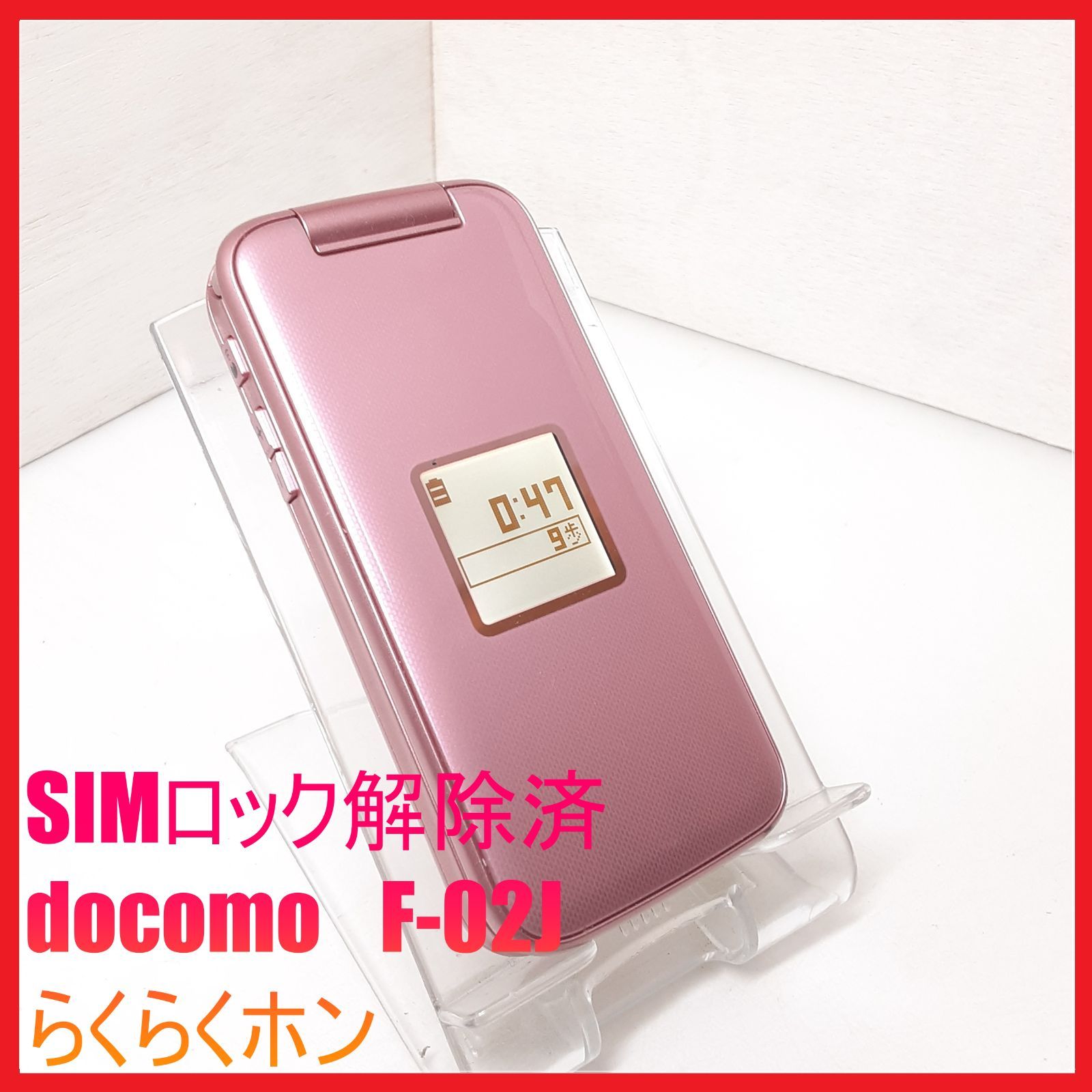 SIMフリー・4G携帯】docomo F-02J らくらくホン - メルカリ