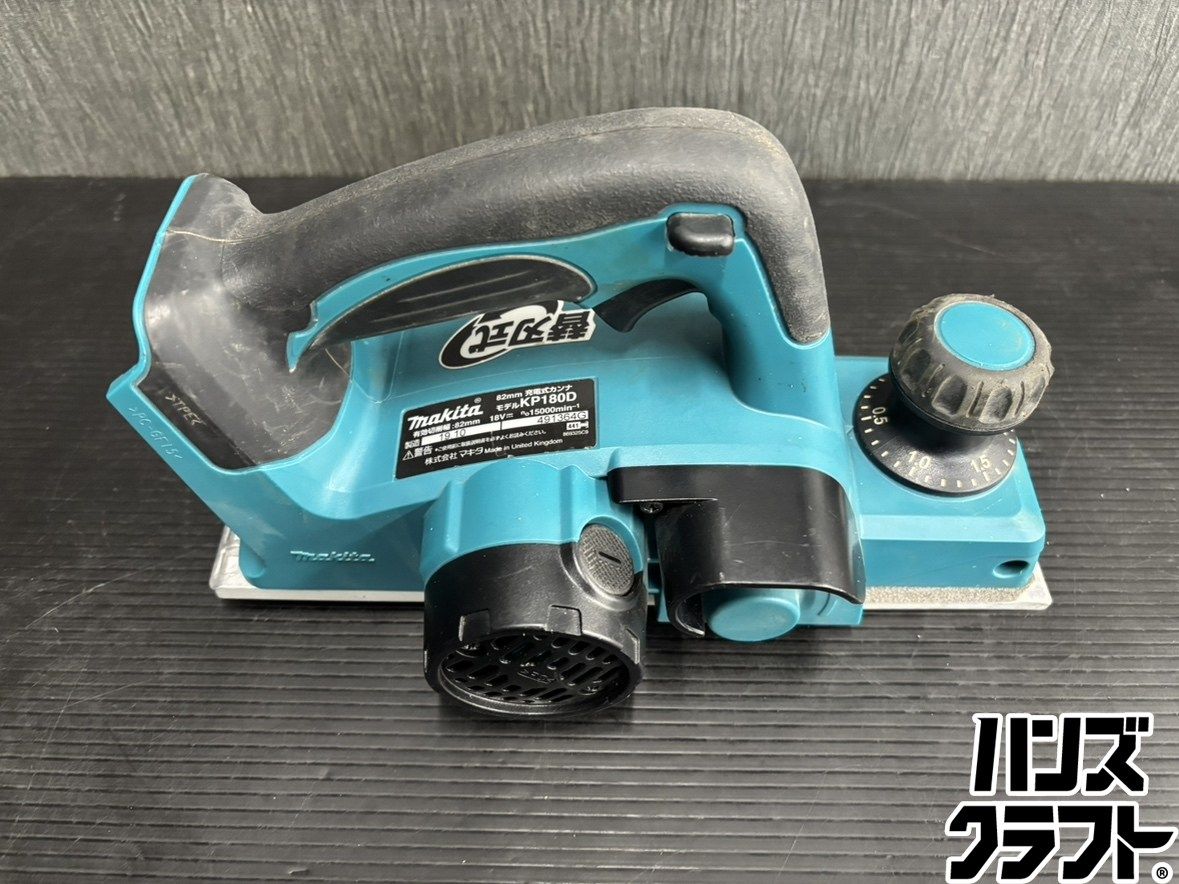 ハンズクラフト博多店】makita マキタ KP180DZ 充電カンナ 未使用品 