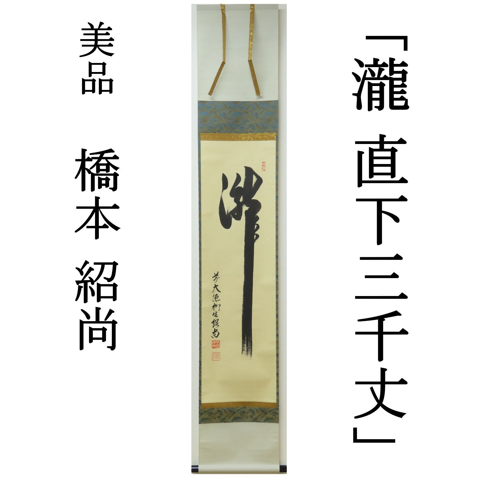 美品 掛け軸 橋本紹尚作「瀧直下三千丈」前大徳 柳生寺 共箱 禅語 茶掛け 茶掛 美品 橋本紹尚 臨済宗 大徳寺派 柳生芳徳禅寺住職 掛軸「瀧 直下