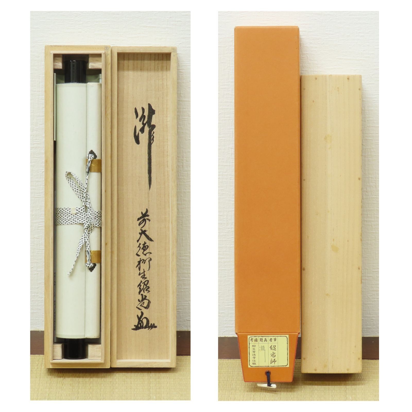 茶掛 美品 橋本紹尚 臨済宗 大徳寺派 柳生芳徳禅寺住職 掛軸「瀧 直下