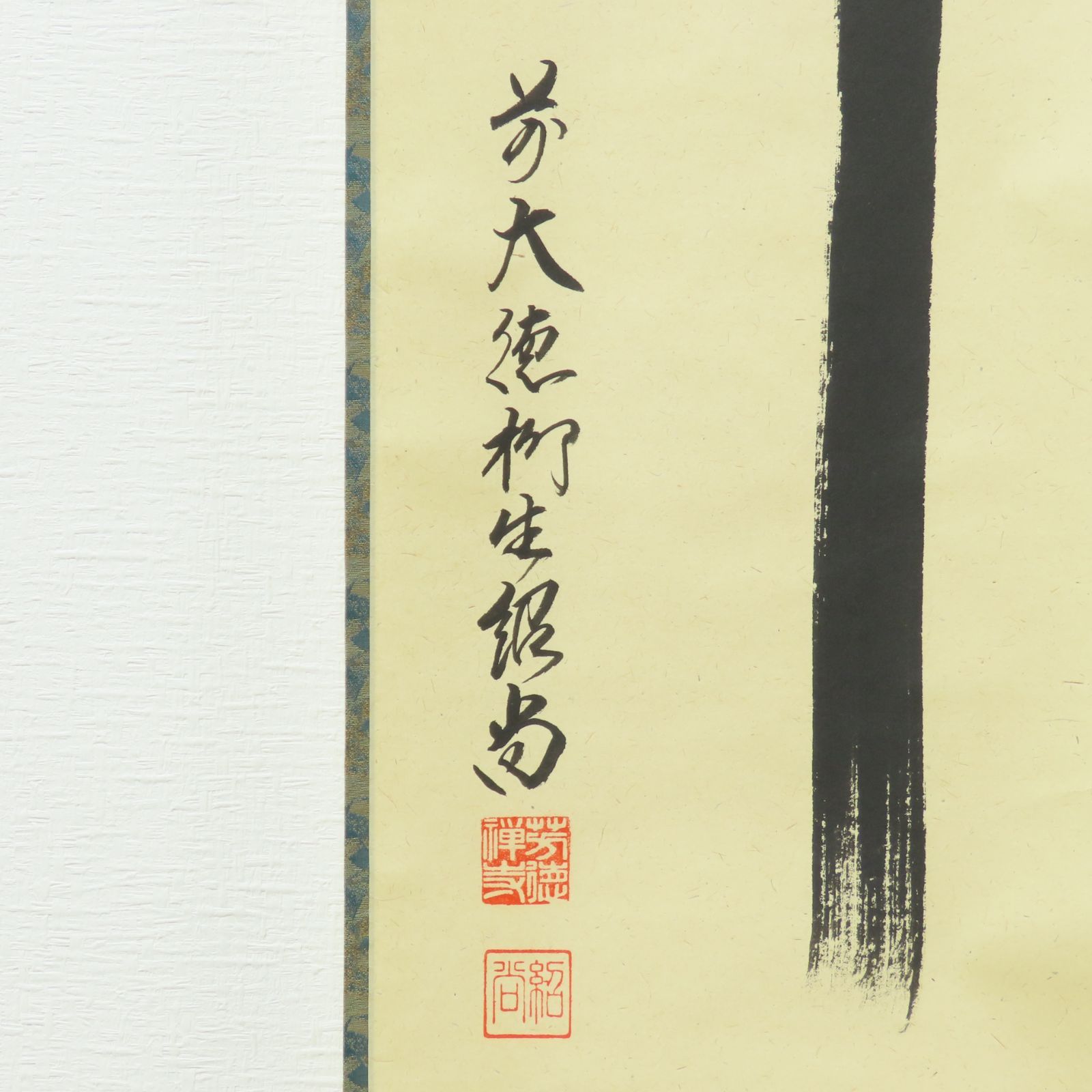 茶掛 美品 橋本紹尚 臨済宗 大徳寺派 柳生芳徳禅寺住職 掛軸「瀧 直下