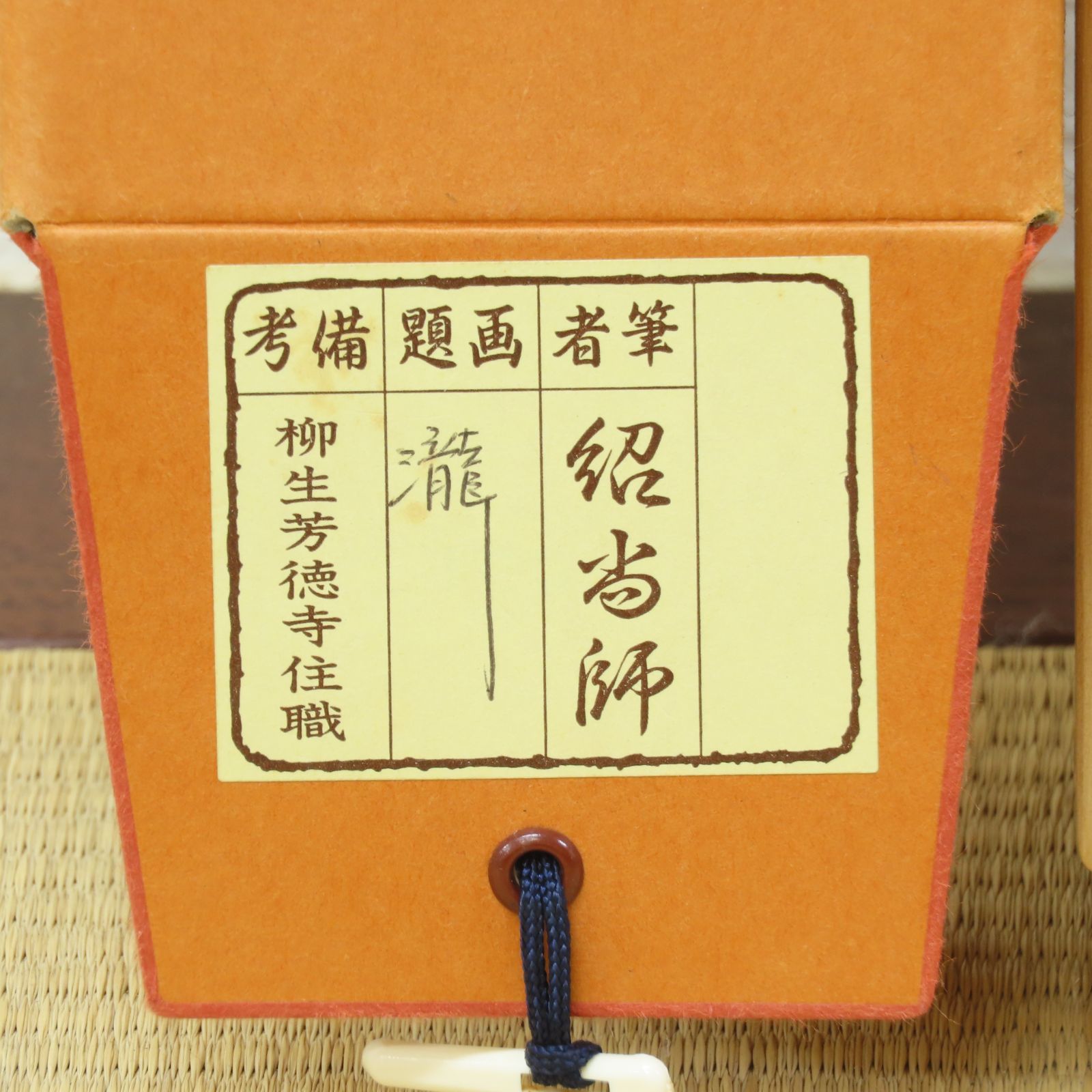 茶掛 美品 橋本紹尚 臨済宗 大徳寺派 柳生芳徳禅寺住職 掛軸「瀧 直下