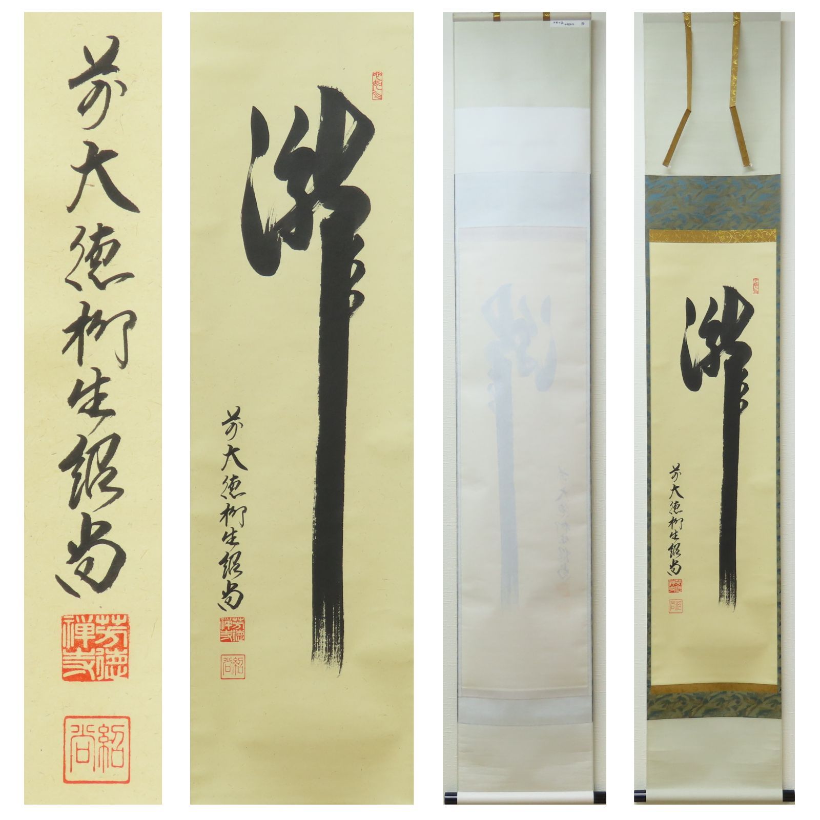 茶掛 美品 橋本紹尚 臨済宗 大徳寺派 柳生芳徳禅寺住職 掛軸「瀧 直下