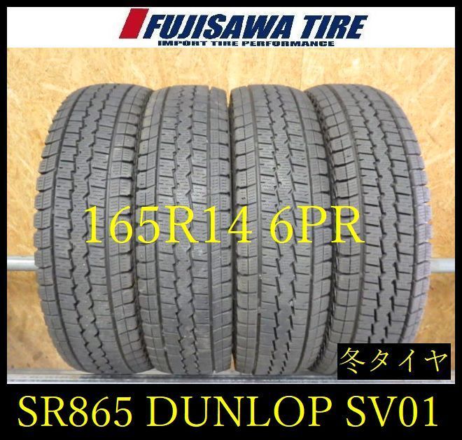 【SR865】送料無料●2023年製造 約7~8.5部山●DUNLOP SV01●165R14 6PR LT●4本 26101805