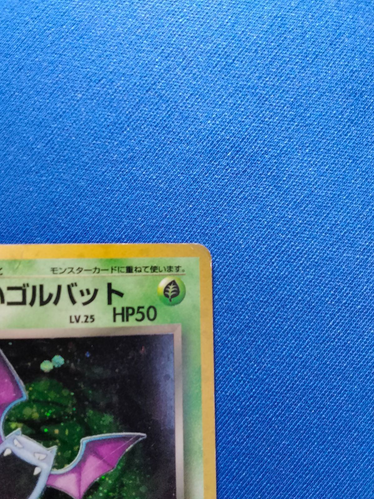中古】ポケモンカードゲーム Lv.25 No.042 わるいゴルバット 旧裏 十字
