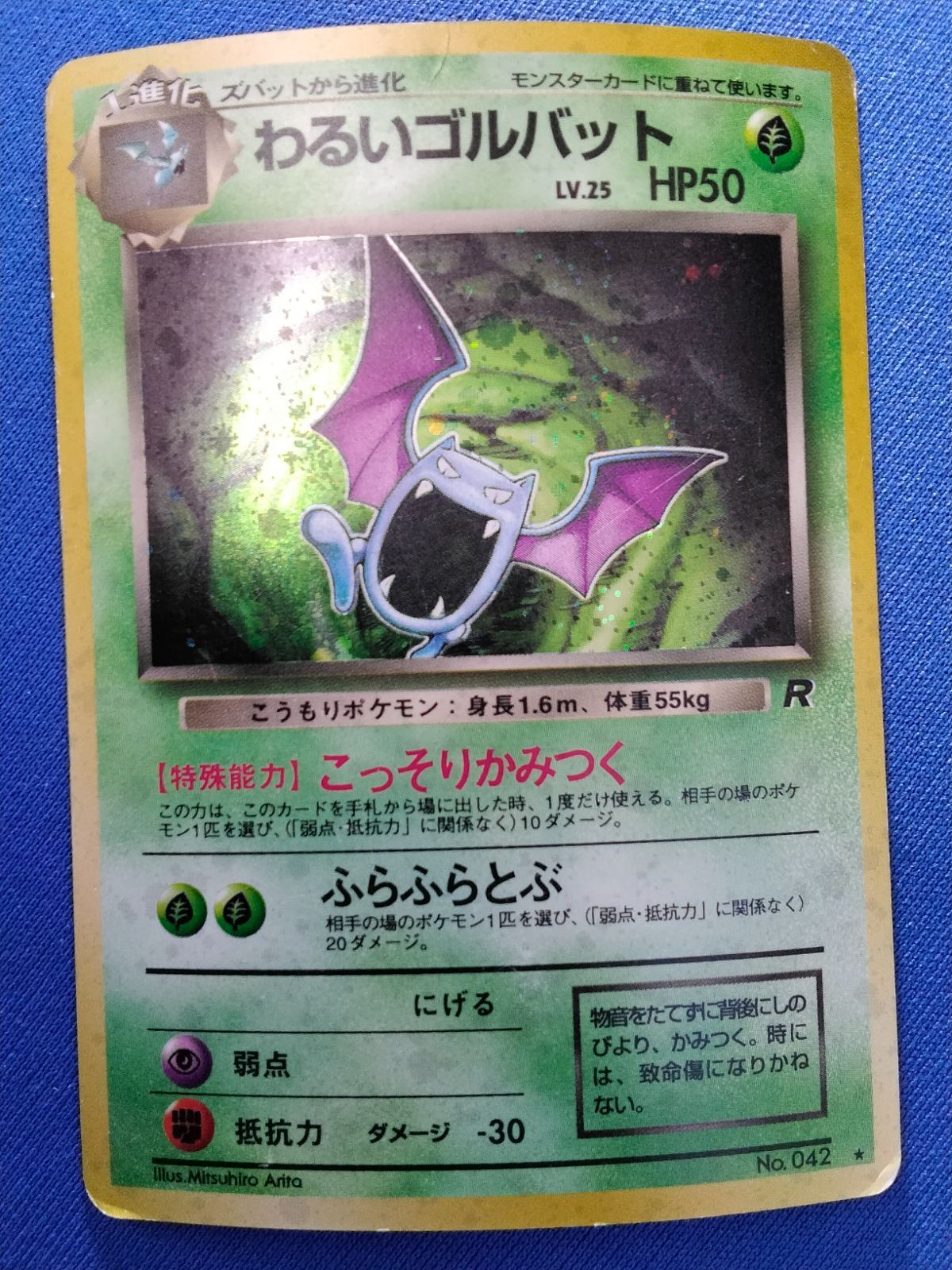 中古】ポケモンカードゲーム Lv.25 No.042 わるいゴルバット 旧裏 十字